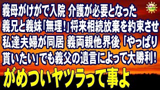 スカッとする話　義母がけがで入院 介護が必要となった 義兄と義妹｢事情があるから無理｣将来相続放棄を約束させ私達夫婦が同居 義両親他界後｢やっぱり貰いたい｣でも義父の遺言によって大勝利！