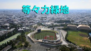 等々力緑地 上空からの映像 （神奈川県 川崎市）Image from the sky above Todoroki Green Space. kanagawa japan