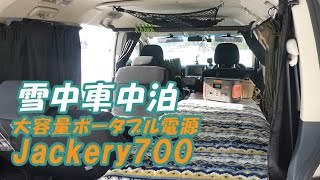 雪中ソロキャンプ車中泊は【Jackery（ジャクリ）ポータブル電源700】で超快適！　*114