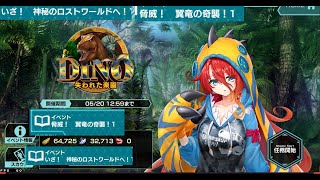 DINO.失われた楽園.#1.いざ！神秘のロストワールドへ！.脅威！翼竜の奇襲！.シナリオAuto.凍京ネクロNecroSM.スーサイドミッション2021.5