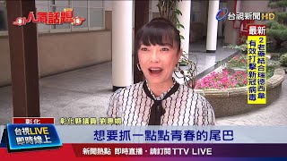 議員50歲生日著內在美攻頂 零下5度秀好身材