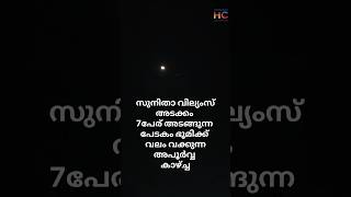 സുനിത വില്യംസ് ൻ്റെ പേടകം നമ്മുടെ ആകാശത്ത്  #SUNITA WILLIAMS