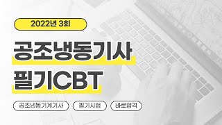 [올배움kisa] 공조냉동기계기사 필기 2022년 3회 CBT 기출 복원문제 풀이 임종현 교수님의 합격대비 강의