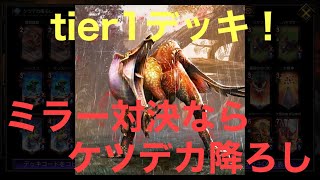 tier1デッキ！ミラーならケツデカ降ろしに任しとけ！【TEPPEN/アマテラス/大神降ろし】