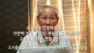 [봄나라] 주시에서 만족하지 말고 가만히 있을 수 있는 부동의 힘을 얻어야 고통과 상처를 면할 수 있습니다 - 가만히있어봄_봄98_저자 낭독및 참말씀