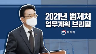 2021년 법제처 업무계획 브리핑