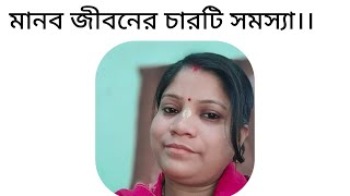 মানব জীবনের চারটি সমস্যা কী কী?।।What are the four problems of human life?।।  #trueline #viralvideo