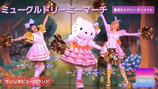 ミュークルドリーミーマーチ　～集まれ☆ドリーミーメイト～　【サンリオピューロランド　知恵の木ステージ】　(2024年1月4日　立ち見中央席最前列から撮影)