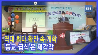 2022. 03. 02. 역대 최다 확진 속 개학 '등교.급식'은 제각각