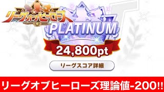 【ウマ娘】泣いても笑っても最終日！リーグオブヒーローズ96傑を狙う魂の25戦 5日目【現在理論値-190～】