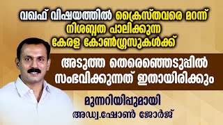 വഖഫ് വിഷയത്തിൽ ക്രൈസ്തവരെ മറന്നാൽ കേരള കോൺഗ്ഗ്രസുകൾക്ക് സംഭവിക്കാൻ പോകുന്നത്... | ADV SHONE GEORGE