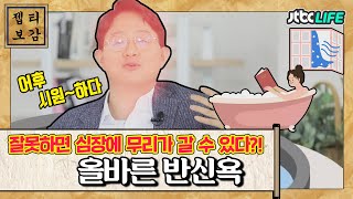 [젭티보감📜] 잘못된 반신욕이 심장에 무리가 갈 수 있다고?!?!｜체인지｜JTBC 200916 방송