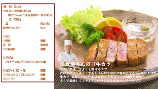 テレビ岸和田【ほてから】＜2024年8月前半のレシピ＞洋食屋さんの「牛カツ」　岸和田グランドホール非常勤顧問　高木哲男シェフ