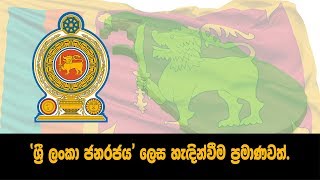 ශ්‍රී ලංකා ජනරජය’ ලෙස හැඳින්වීම ප‍්‍රමාණවත්.