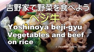 吉野家 ベジ牛で11種類の野菜を食べよう！Vegetables and Beef on rice