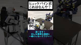 ヒュッケバイン君これはなんや？ #shorts #ガンプラ