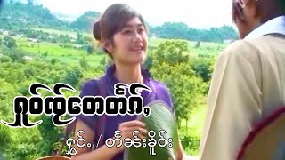 ႁူဝ်ၸႂ်တေတႅၵ်ႇ - ၸၢႆးတႅၼ်းၶိူဝ်း | หัวใจเตแตก - จายแตนเคอ【MUSIC VIDEO】