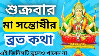 শুক্রবার মা সন্তোষীর পূজা এবং ব্রত কথা | santoshi maa brata katha | santoshi mata ki vrat katha