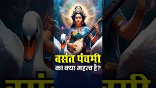 वसंत पंचमी का क्या महत्व है? | #vasant #panchami #vasantpanchami #saraswatipuja #spring #festival