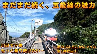 【降りたくない】まだまだ続く五能線の魅力【ＫＯ旅ちゃんねる】川部で下車、もっと乗っていたい･･･夏のJALどこかにマイル第1弾・秋田④　リゾートしらかみ、1日で3編成全部乗るならどう乗る？