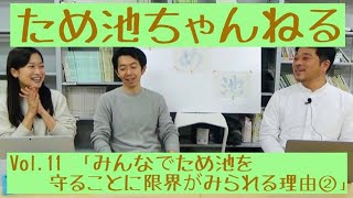 vol.11みんなでため池を守ることに限界がみられる理由②