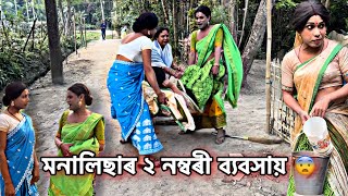 মনালিছাৰ ২ নম্বৰী ব্যবসায়॥ #monalisacomedyofficial #assamese #comedy