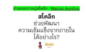 สโตอิกช่วยพัฒนาความเข้มแข็งจากภายในได้อย่างไร?