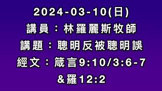 主日講道｜聰明反被聰明誤／林羅麗斯牧師｜2024-03-10