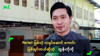 Perfect ဖြစ်တဲ့ သရုပ်ဆောင် ကောင်း ဖြစ်ချင်တယ်ဆိုတဲ့ ထွန်းကိုကို