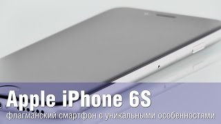 Apple iPhone 6S - обзор флагманского смартфона, наделенного уникальными особенностями