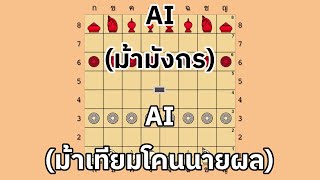 ♕#ดูเอไอเดิน♛ ตอนที่ 057 : AI #ม้าเทียมโคนนายผล ปะทะ AI #ม้ามังกร