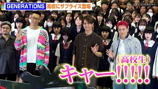 GENERATIONS・片寄涼太＆関口メンディー＆中務裕太、高校にサプライズ登場で大歓声！　映画『ミンナのウタ』特別上映イベント