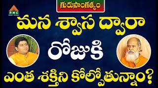 మన శ్వాస ద్వారా రోజుకి ఎంత.. | Gurusangatyam | Antharmukananda Swami With Ravisastry | PMC Telugu