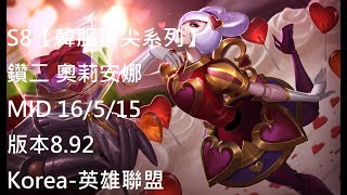 S8【韓服頂尖系列】鑽二 奧莉安娜 Orianna MID 16/5/15 版本8.92 Korea-英雄聯盟