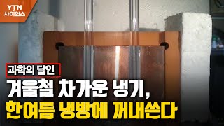 [과학의 달인] 겨울철 차가운 냉기, 한여름 냉방에 꺼내쓴다 / YTN 사이언스