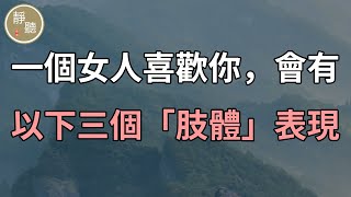 一個女人喜歡你，會有以下三個「肢體」表現，別不懂～靜聽閣