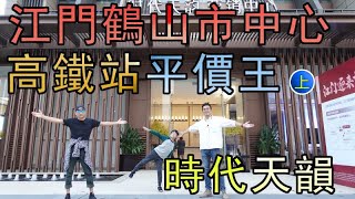 【灣區博士沈永年｜213集｜三個小生闖灣區】江門鶴山市中心｜高鐵站平價王｜時代天韻（上集）