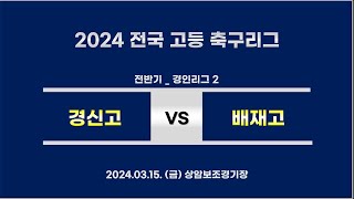 240315 경신고 vs 배재고 [ 2024 전국 고등 축구리그 ( 전반기 )  |  경인리그 2 ]