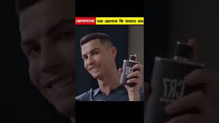 রোনালদো তার ছেলেকে কি বানাতে চায়? #cr7 #mrraju