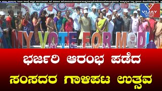 ಭರ್ಜರಿ ಆರಂಭ | ಪಡೆದ ಸಂಸದರ | ಗಾಳಿಪಟ ಉತ್ಸವ