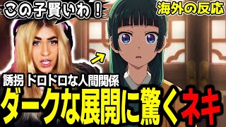 【薬屋のひとりごと 1期1話】「いきなり誘拐！？」猫猫のキャラクターに魅了されていくジャミネキ【海外の反応】【英語学習】【英語解説】【英語字幕】【REACTS】