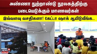 Anna Centenary Library | அண்ணா நுற்றாண்டு நூலகத்திற்கு படையெடுக்கும் மாணவர்கள் -என்ன வசதிகள் உள்ளன ?