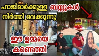 ഹാജിമാർക്കുള്ള ബസ് സർവീസ് നിർത്തി വെക്കുന്നു , ഹറമിലേക്ക് ഹാജിമാരുടെ വലിയ തിരക്ക് | hajj update 2023