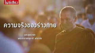 (ไฟล์เสียง)ความจริงของร่างกาย:พระอาจารย์สุชาติ อภิชาโต