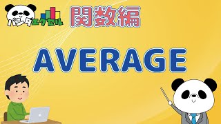 AVERAGE関数【数値を平均する】