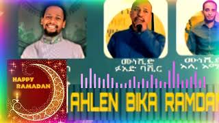 አህለን ብክ ራማዳን አምረኝ ነሺዳ Ahlen Bika Ramadan Amharic Neshida Muaz Habib Ali Amin Fuad Bashir