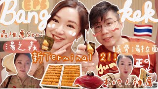 ◤嘆遊曼谷2022 EP5🇹🇭◢新Terminal 21好逛嗎🔥本地人推薦的拉麵👍🏻性價比💯湯の森日式Spa🧖🏻‍♀️ 高級Omakase有驚喜嗎🍣自駕遊感想🚙Suenn Wong