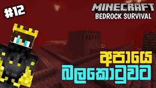 අපායෙ බලකොටුවට යමු 🙂💔 | Minecraft bedrock survival guide sinhala gameplay |minecraft bedrock sinhala