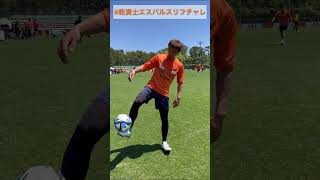 #乾貴士エスパルスリフチャレ・お手本動画【対象期間】5/5～5/27| 清水エスパルス公式