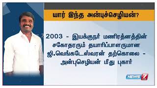 அசோக்குமாரின் தற்கொலைக்கு காரணமான ஃபைனான்சியர் அன்புச்செழியன் யார்? பின்னணி என்ன?